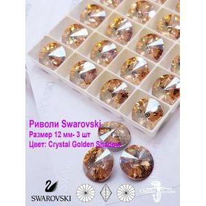 Риволи Swarovski, стразы, 12 мм, 3 шт