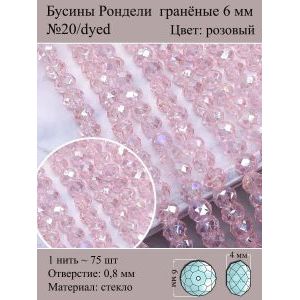 Бусины для рукоделия стеклянные рондели гранёные 6 мм