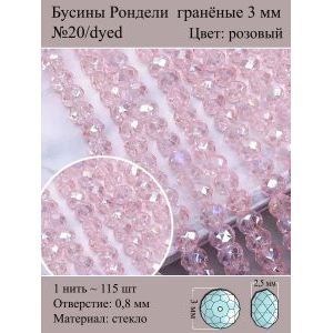Бусины для рукоделия стеклянные рондели гранёные 3 мм