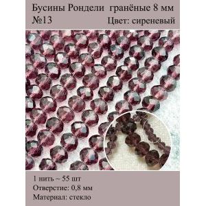 Стеклянные граненые бусины Рондели, 8 мм