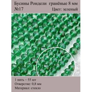 Стеклянные граненые бусины Рондели, 8 мм