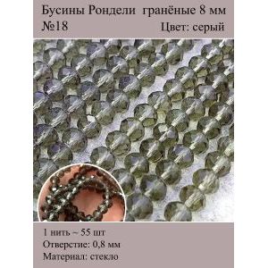 Стеклянные граненые бусины Рондели, 8 мм