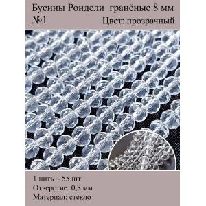 Стеклянные граненые бусины Рондели, 8 мм