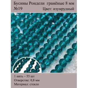 Стеклянные граненые бусины Рондели, 8 мм