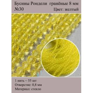 Стеклянные граненые бусины Рондели, 8 мм