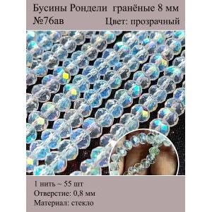 Стеклянные граненые бусины Рондели, 8 мм