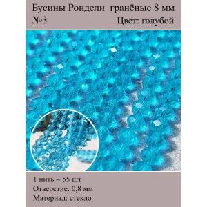 Стеклянные граненые бусины Рондели, 8 мм