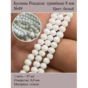 Стеклянные граненые бусины Рондели, 8 мм