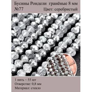Стеклянные граненые бусины Рондели, 8 мм