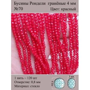 Бусины для рукоделия стеклянные рондели гранёные 4 мм