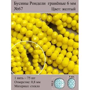 Бусины для рукоделия стеклянные рондели гранёные 6 мм