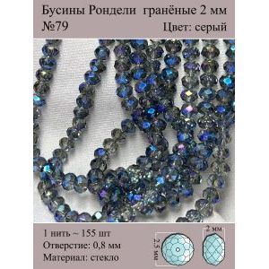 Бусины для рукоделия стеклянные рондели гранёные 2 мм