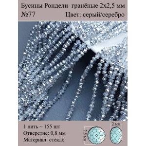 Бусины для рукоделия стеклянные рондели гранёные 2мм