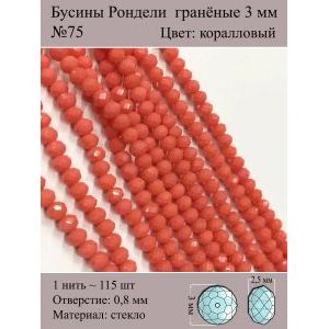Бусины для рукоделия стеклянные рондели гранёные 3 мм