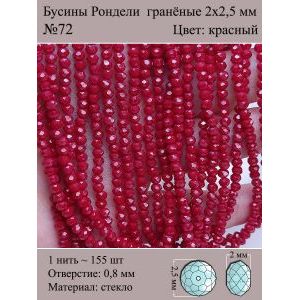 Бусины для рукоделия стеклянные рондели гранёные 2мм