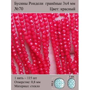 Бусины для рукоделия стеклянные рондели гранёные 3мм