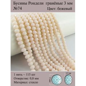 Бусины для рукоделия стеклянные рондели гранёные 3мм