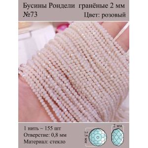 Бусины для рукоделия стеклянные рондели гранёные 2мм
