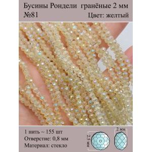 Бусины для рукоделия стеклянные рондели гранёные 2 мм