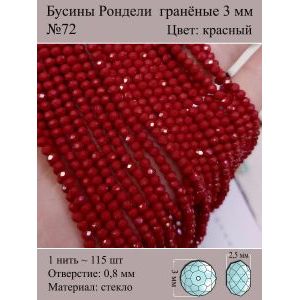 Бусины для рукоделия стеклянные рондели гранёные 3 мм