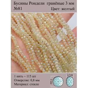 Бусины для рукоделия стеклянные рондели гранёные 3мм