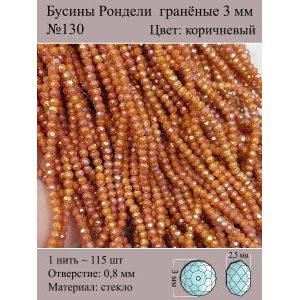 Бусины для рукоделия стеклянные рондели гранёные 3 мм
