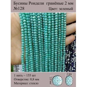 Бусины для рукоделия стеклянные рондели гранёные 2 мм