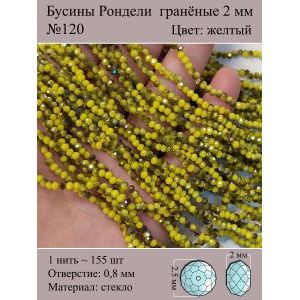 Бусины для рукоделия стеклянные рондели гранёные 2мм
