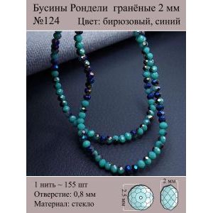 Бусины для рукоделия стеклянные рондели гранёные 2 мм