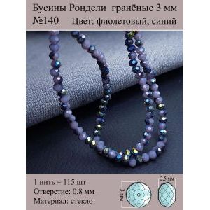 Бусины для рукоделия стеклянные рондели гранёные 3 мм