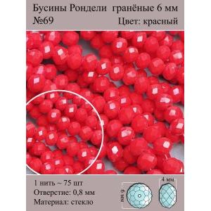 Стеклянные граненые бусины Рондели, 8 мм