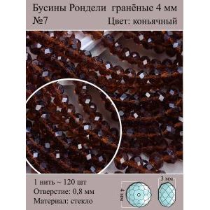 Стеклянные граненые бусины Рондели, 4 мм