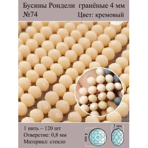 Стеклянные граненые бусины Рондели, 4 мм