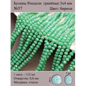 Бусины для рукоделия стеклянные рондели гранёные 3мм