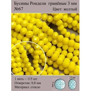 Бусины для рукоделия стеклянные рондели гранёные 3мм