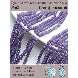 Бусины для рукоделия стеклянные рондели гранёные 2мм