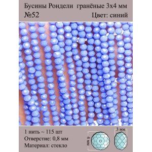 Бусины для рукоделия стеклянные рондели гранёные 3мм