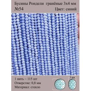 Бусины для рукоделия стеклянные рондели гранёные 3мм