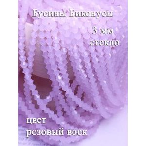 Биконус граненые стеклянные бусины 3 мм, розовый воск