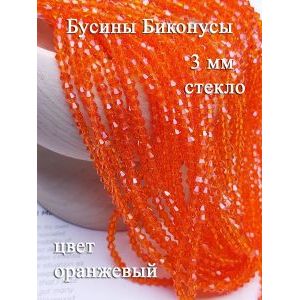 Биконус граненые стеклянные бусины 3 мм, оранжевый