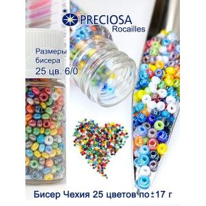 Набор бисера Прециоза 6/0, 25 цветов по ~17 г,