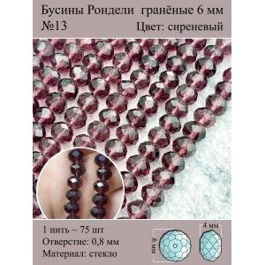 Стеклянные граненые бусины Рондели, 6 мм