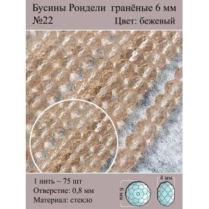 Стеклянные граненые бусины Рондели, 6 мм
