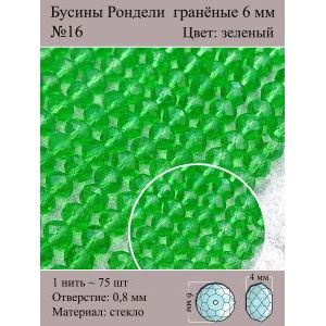 Стеклянные граненые бусины Рондели, 6 мм