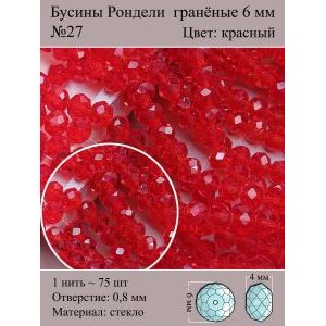 Стеклянные граненые бусины Рондели, 6 мм