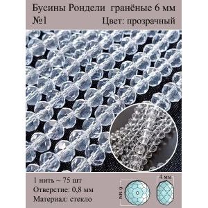 Стеклянные граненые бусины Рондели, 6 мм