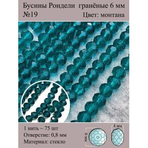 Стеклянные граненые бусины Рондели, 6 мм