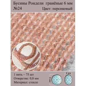 Стеклянные граненые бусины Рондели, 6 мм