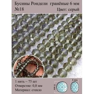 Стеклянные граненые бусины Рондели, 6 мм