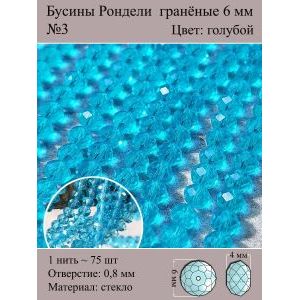 Стеклянные граненые бусины Рондели, 6 мм